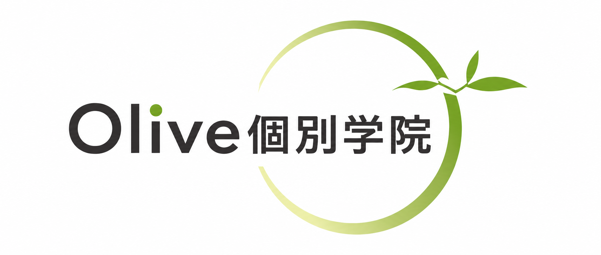 Olive個別学院